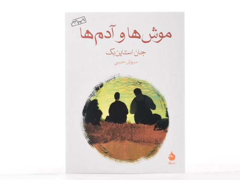 کتاب موش ها و آدم ها | جان استاین بک؛ سروش حبیبی - 2