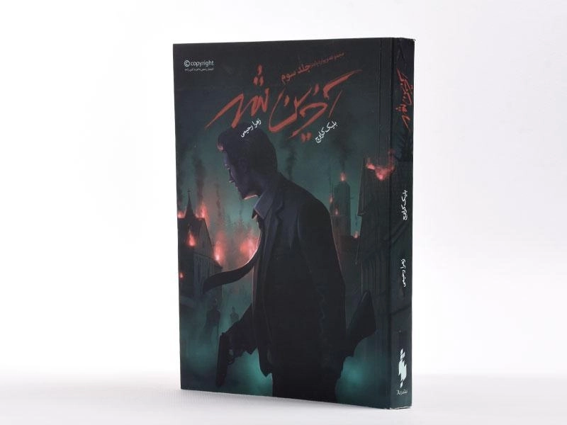 کتاب آخرین شهر (مجموعه ویوارد پاینز 3) - 2