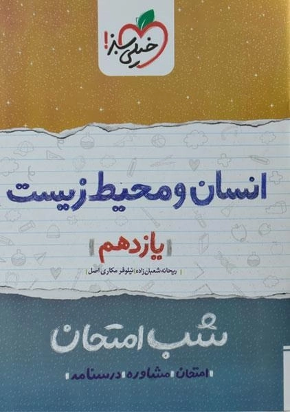 کتاب شب امتحان انسان و محیط زیست یازدهم خیلی سبز