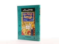 کتاب حقایق هولناک درباره نیروها (علوم ترسناک) - 4