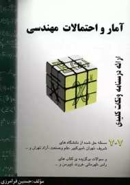 کتاب آمار و احتمالات مهندسی | حسین فرامرزی