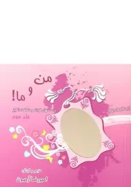 کتاب من و ما - امیررضا آرمیون (جلد سوم)