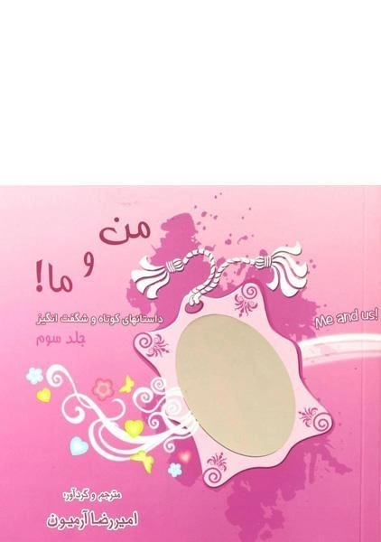 کتاب من و ما - امیررضا آرمیون (جلد سوم)