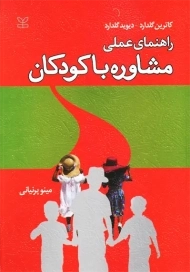 کتاب راهنمای عملی مشاوره با کودکان | گلدارد