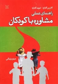 کتاب راهنمای عملی مشاوره با کودکان | گلدارد