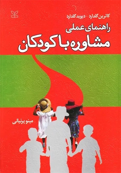 کتاب راهنمای عملی مشاوره با کودکان | گلدارد