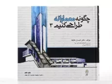 کتاب چگونه معمارانه طراحی کنیم 3 - طایفه - 3