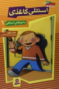 کتاب استنلی کاغذی