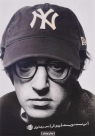 کتاب بن بست نویسنده | وودی آلن