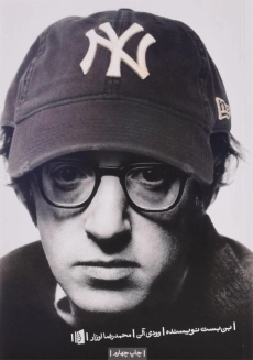 کتاب بن بست نویسنده | وودی آلن