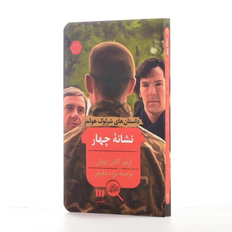 کتاب نشانه چهار اثر آرتور کانن دویل - 2