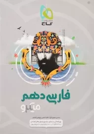 کتاب میکرو فارسی دهم گاج