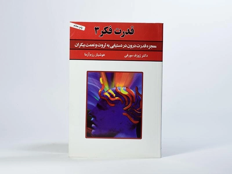 کتاب قدرت فکر 3 | ژوزف مورفی - 2