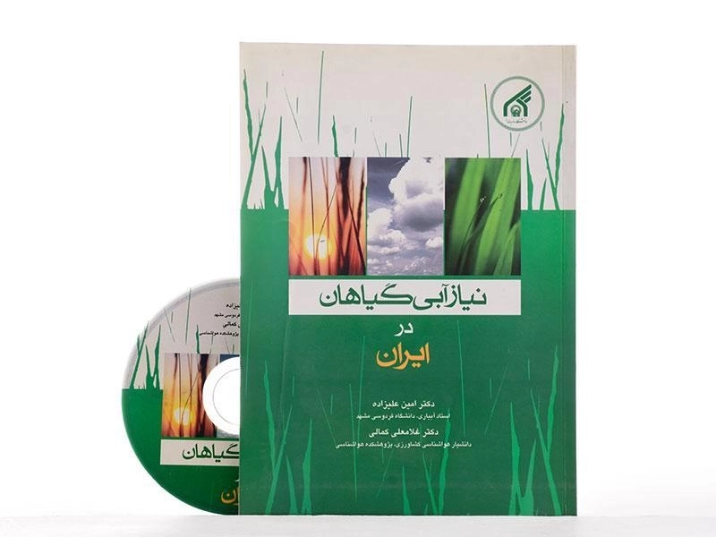 کتاب نیاز آبی گیاهان در ایران - علیزاده - 2