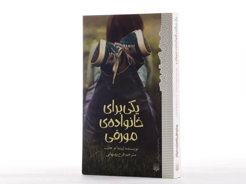 کتاب یکی برای خانواده ی مورفی - پیدایش - 2