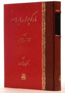 کتاب مارکوپولو در ایران - آلفونس گابریل - 1