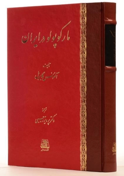 کتاب مارکوپولو در ایران - آلفونس گابریل - 1