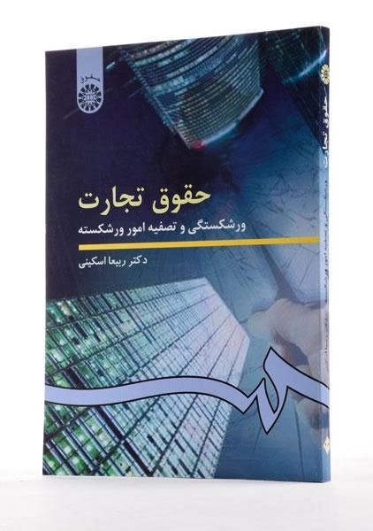 کتاب حقوق تجارت (ورشکستگی و تصفیه امور ورشکسته) اسکینی - 3