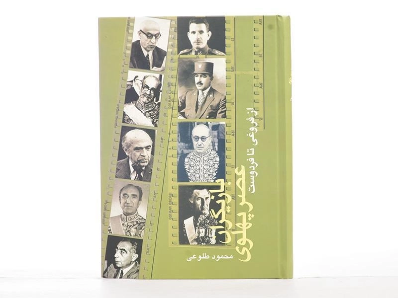 کتاب بازیگران عصر پهلوی - محمود طلوعی (2 جلدی) - 4