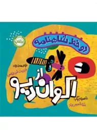 کتاب دو خط شاهنامه از اکوان دیو | پرتقال