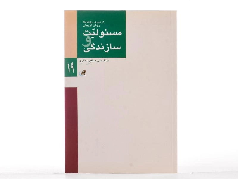 کتاب مسئولیت و سازندگی - علی صفایی حائری - 3