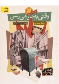 کتاب وقتی به من می رسی | نشر افق