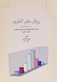 کتاب روش های آماری به زبان ساده (ادراکی)