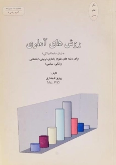 کتاب روش های آماری به زبان ساده (ادراکی)