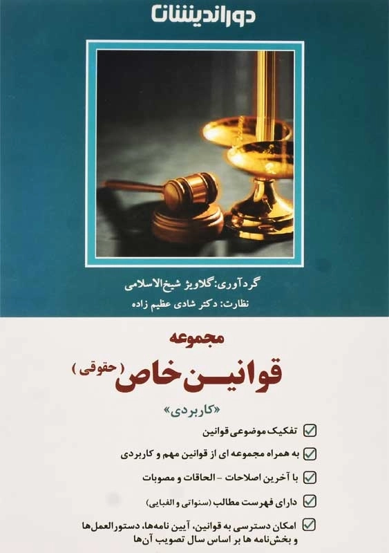 کتاب مجموعه قوانین خاص حقوقی (کاربردی) | دوراندیشان - 0