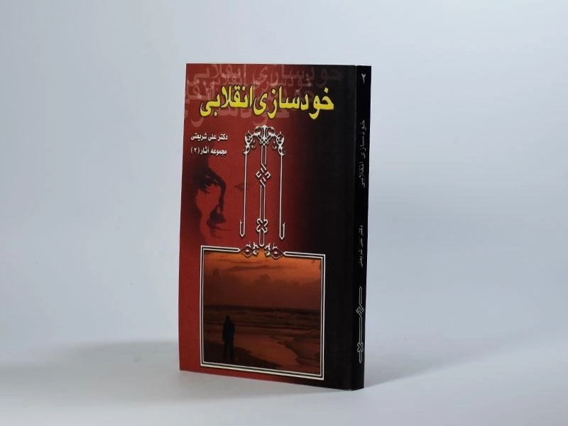 کتاب خودسازی انقلابی - علی شریعتی - 3