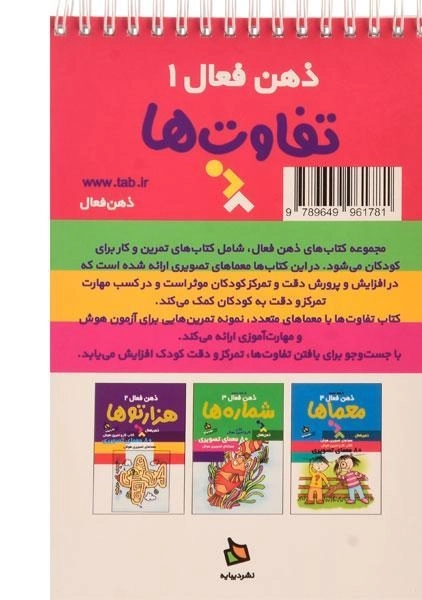 کتاب تفاوت ها (ذهن فعال 1) - 1