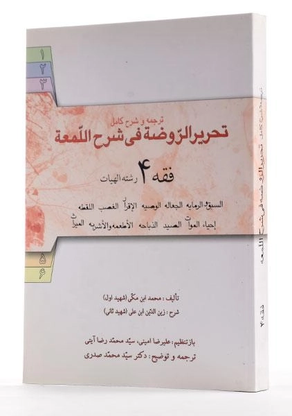 کتاب ترجمه و شرح کامل تحریر الروضه فی الشرح اللمعه (فقه 4 رشته الهیات) - شهید اول - 1