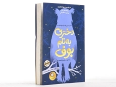 کتاب دختری به نام بوف - ایران بان - 2