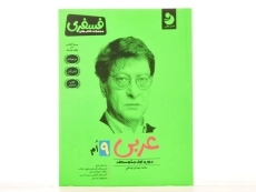 کتاب فسفری عربی نهم [9] کامل طلایی - 2