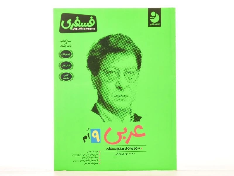 کتاب فسفری عربی نهم [9] کامل طلایی - 2