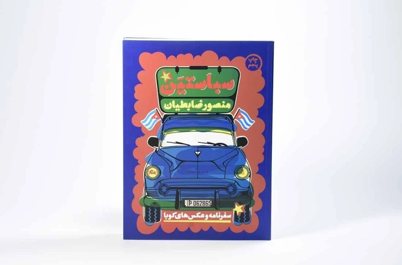 کتاب سباستین - منصور ضابطیان - 4