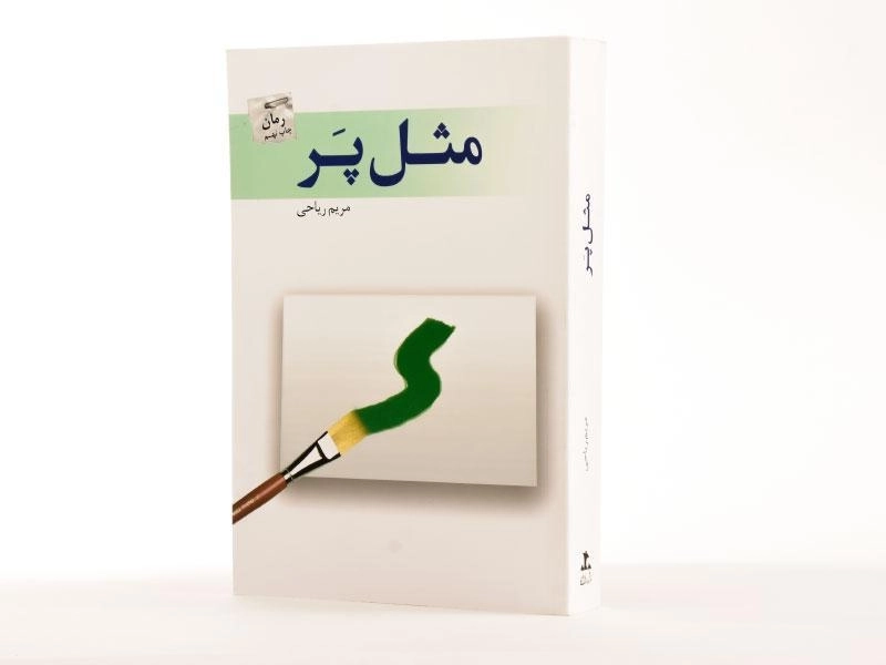کتاب مثل پر - مریم ریاحی - 3