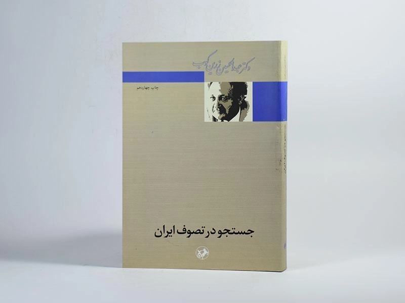 کتاب جستجو در تصوف ایران - زرین کوب - 3