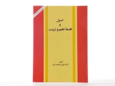 کتاب اصول و فلسفه تعلیم و تربیت | شریعتمداری - 2