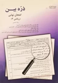 کتاب ذره بین امتحانی نهایی ریاضی 3 رشته تجربی انتخاب