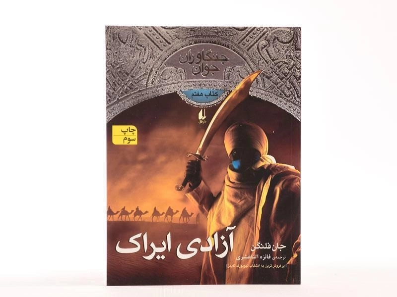 کتاب آزادی ایراک (جنگاوران جوان: کتاب هفتم) - 3