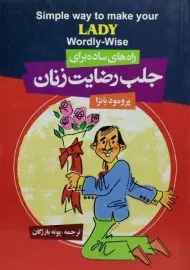 کتاب راه های ساده برای جلب رضایت زنان