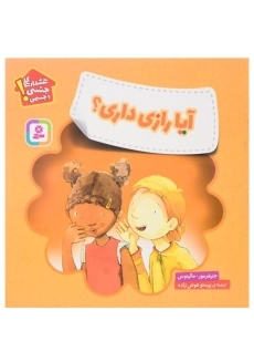 کتاب آیا راز داری؟