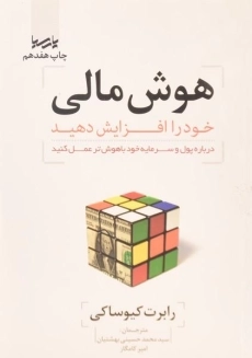 کتاب هوش مالی خود را افزایش دهید
