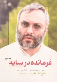 کتاب فرمانده در سایه