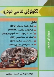 کتاب تکنولوژی شاسی خودرو | رمضانی