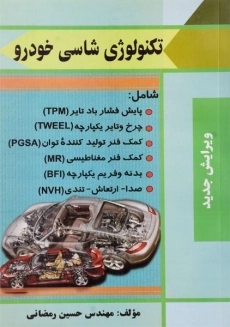 کتاب تکنولوژی شاسی خودرو | رمضانی