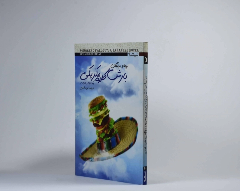 کتاب بارش کلاه مکزیکی - براتیگان - 2
