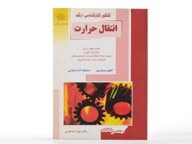 کتاب راهیان ارشد انتقال حرارت اثر بهزاد خداکرمی - 2