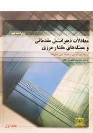کتاب معادلات دیفرانسیل مقدماتی و مسئله های مقدار مرزی 1 بویس